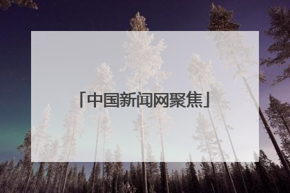 中国新闻网聚焦